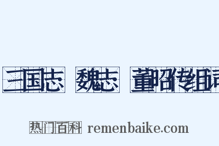 三国志·魏志·董昭传组词是什么意思的图片